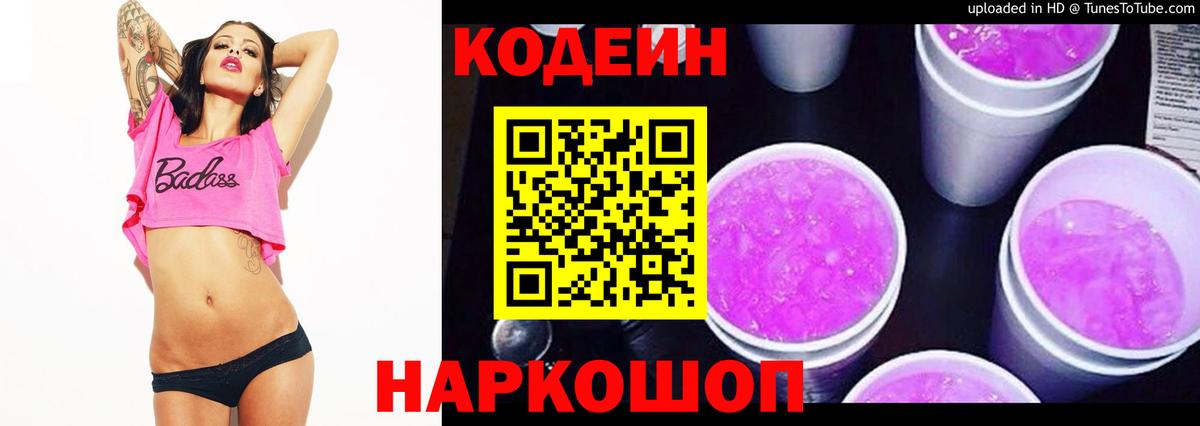Кодеиновый сироп Lean Purple Drank  Кодеиновый сироп Lean напиток Lean (лин)  Вход с VPN  Новошахтинск 